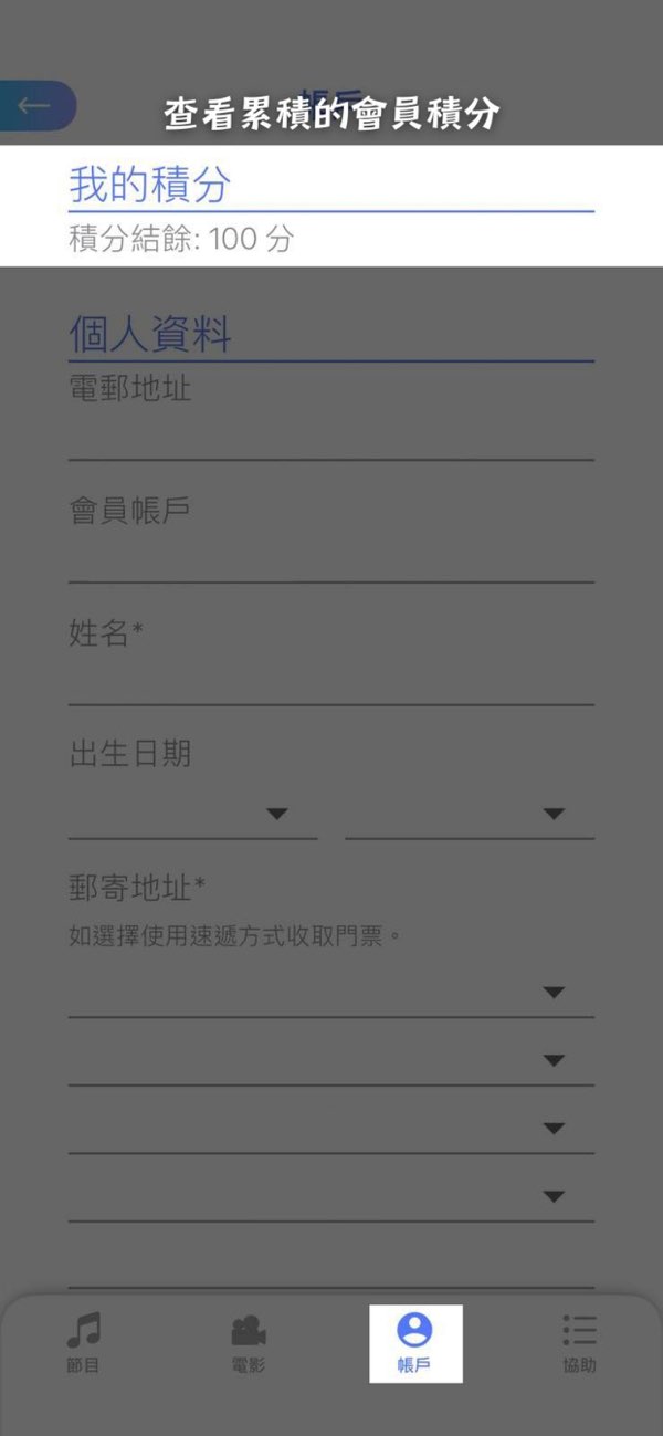 购票通应用内显示我的积分结余与个人资料表单的页面截图