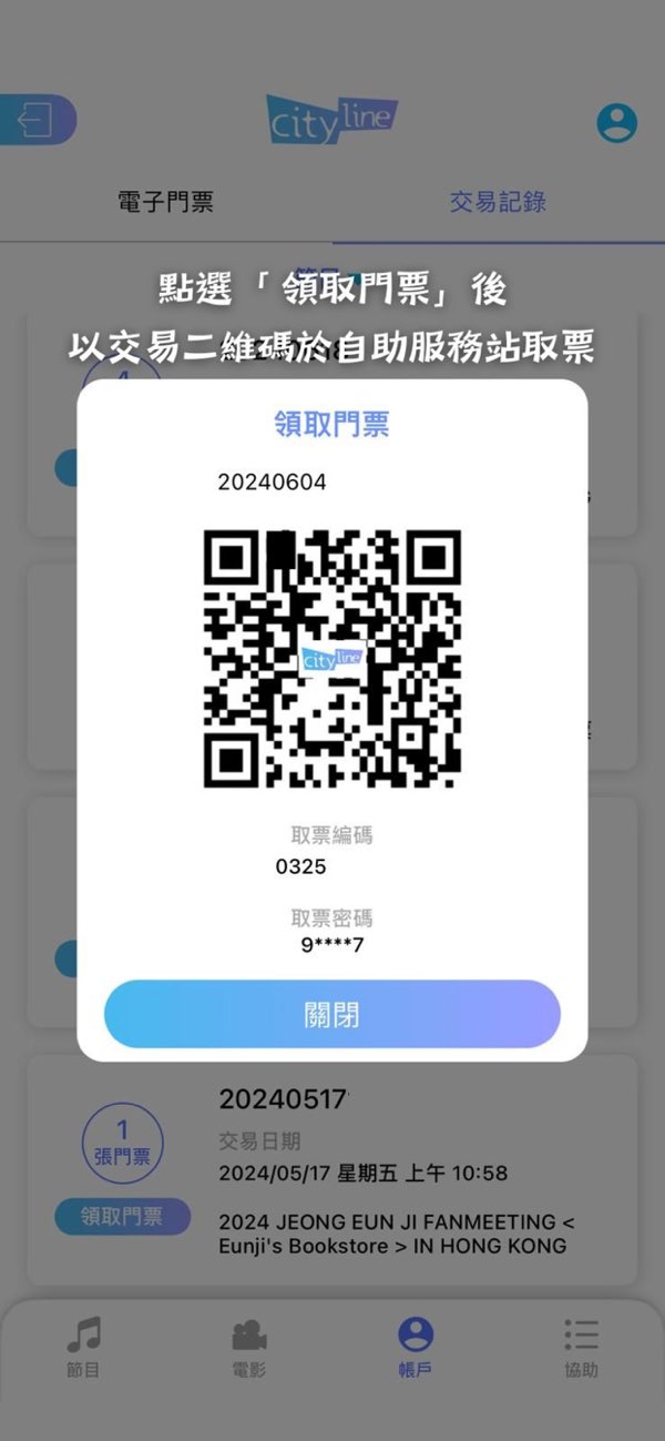 购票通应用的领取门票弹窗,显示交易二维码及取票编码与取票密码