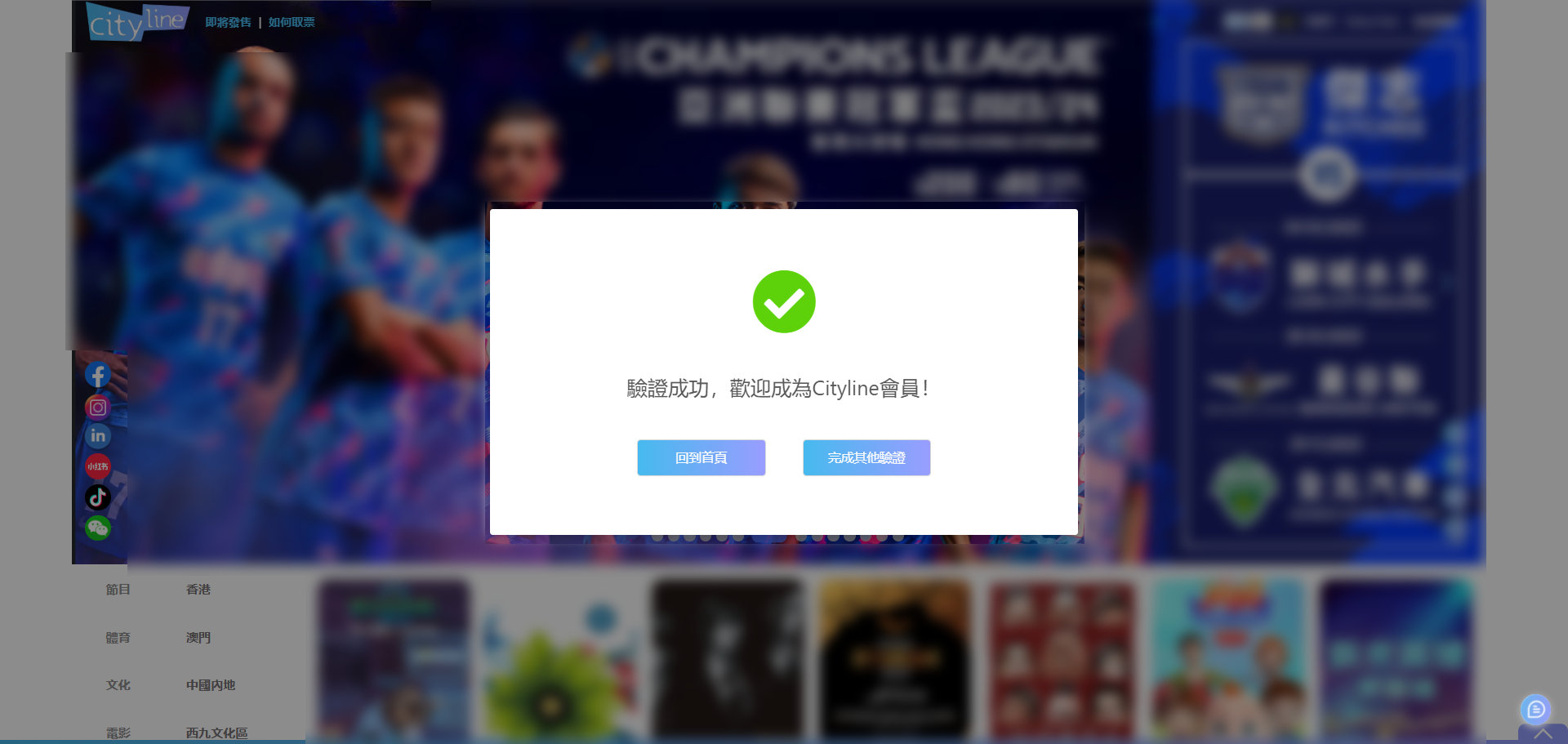 网页显示验证成功欢迎成为购票通会员,提供回到首页与完成其他验登两个按钮